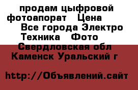 продам цыфровой фотоапорат › Цена ­ 1 500 - Все города Электро-Техника » Фото   . Свердловская обл.,Каменск-Уральский г.